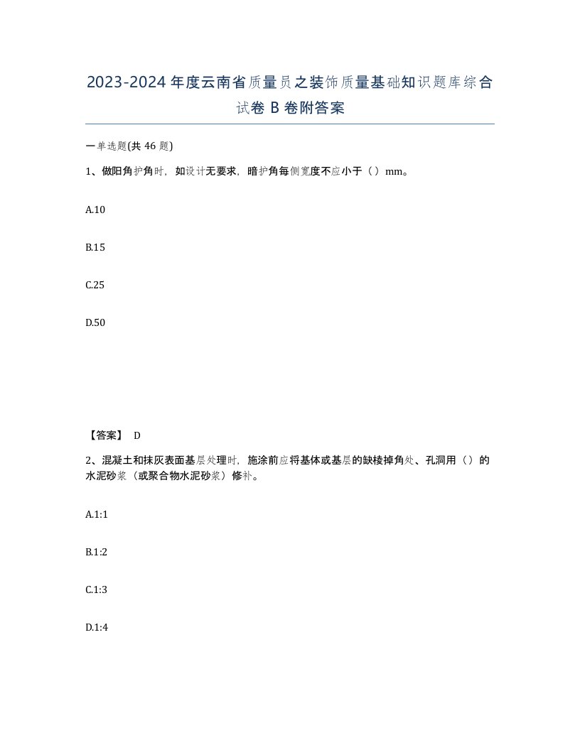 2023-2024年度云南省质量员之装饰质量基础知识题库综合试卷B卷附答案