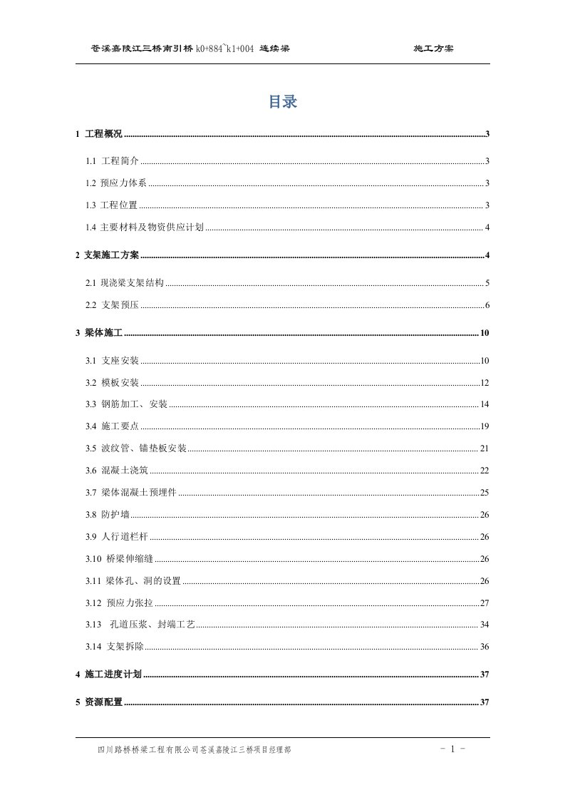 嘉陵江三桥6X20m连续梁支架现浇施工方案