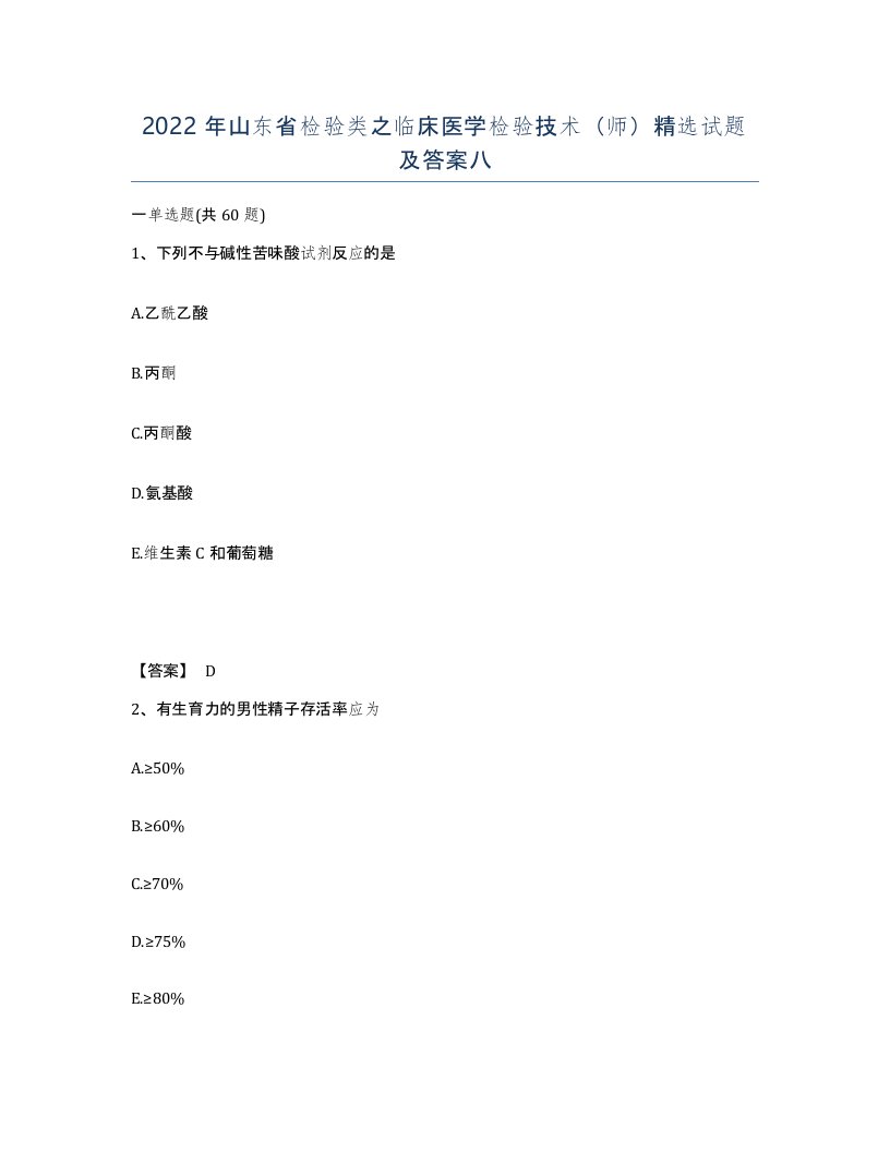 2022年山东省检验类之临床医学检验技术师试题及答案八