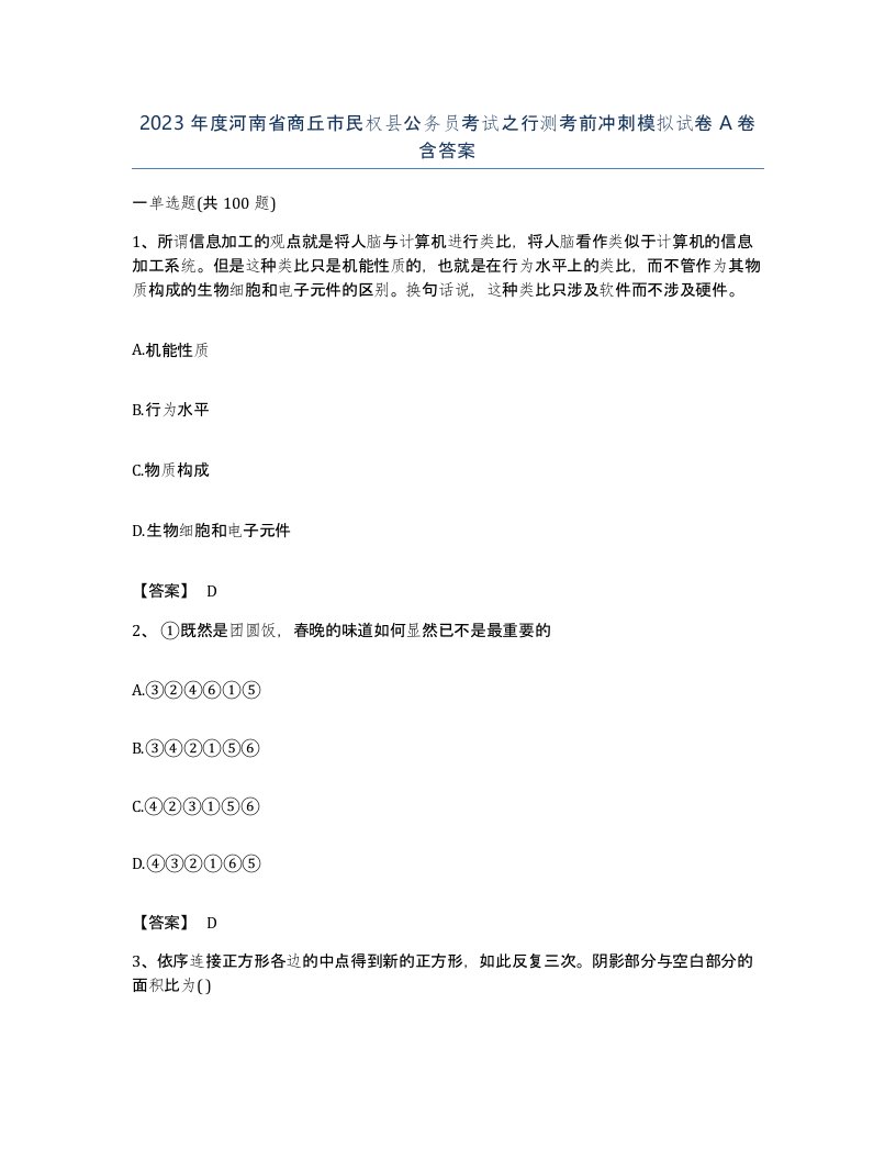 2023年度河南省商丘市民权县公务员考试之行测考前冲刺模拟试卷A卷含答案