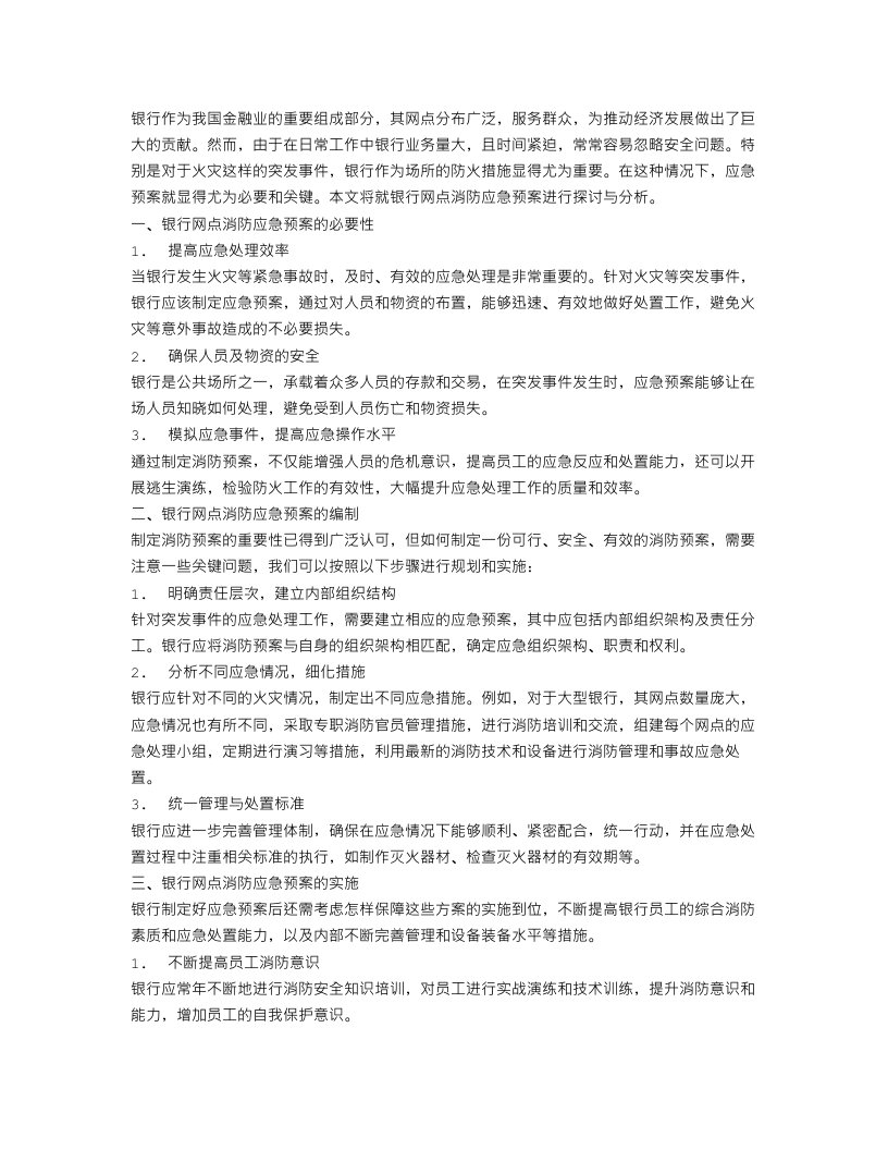 银行网点消防应急预案范文