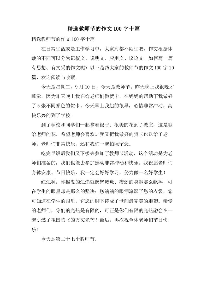 教师节的作文100字十篇