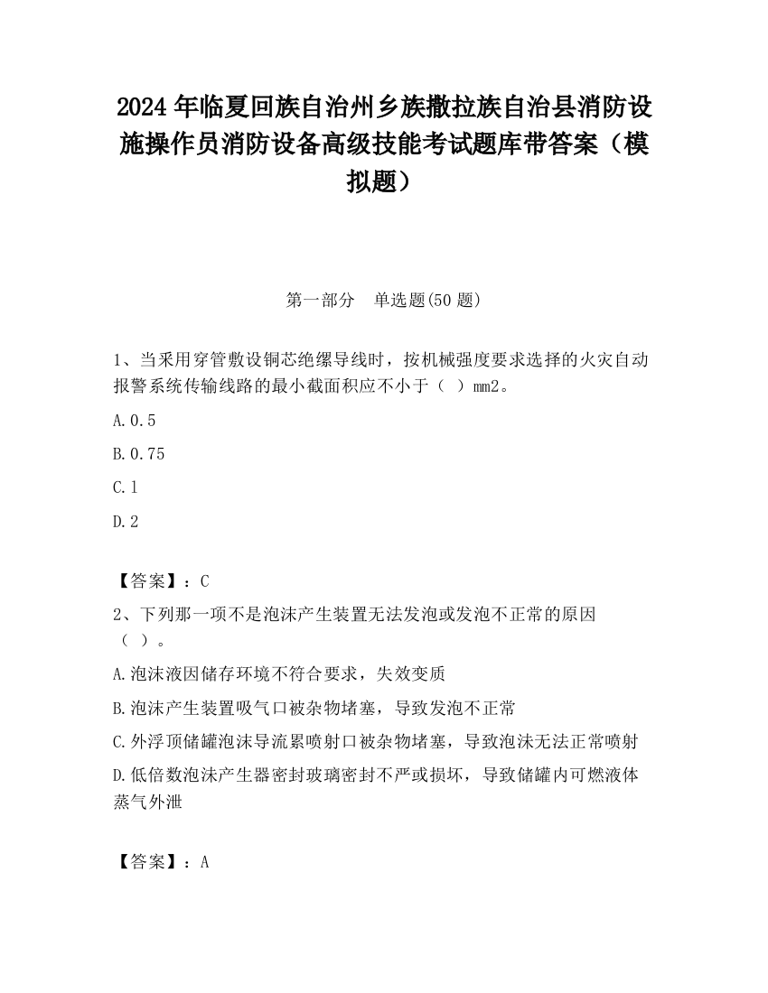 2024年临夏回族自治州乡族撒拉族自治县消防设施操作员消防设备高级技能考试题库带答案（模拟题）