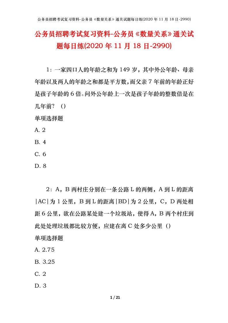 公务员招聘考试复习资料-公务员数量关系通关试题每日练2020年11月18日-2990