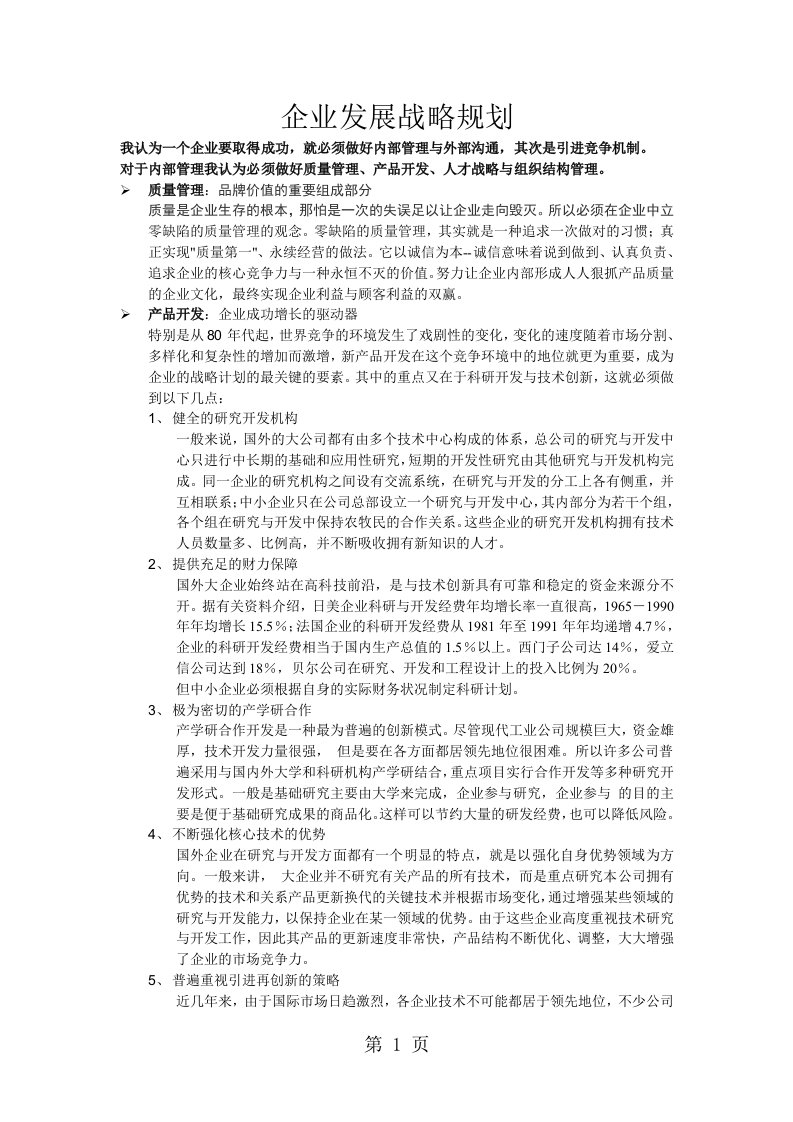 企业发展战略规划方案样本[优质文档]