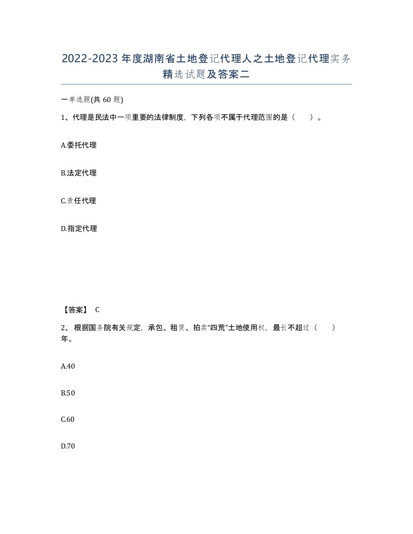 2022-2023年度湖南省土地登记代理人之土地登记代理实务试题及答案二