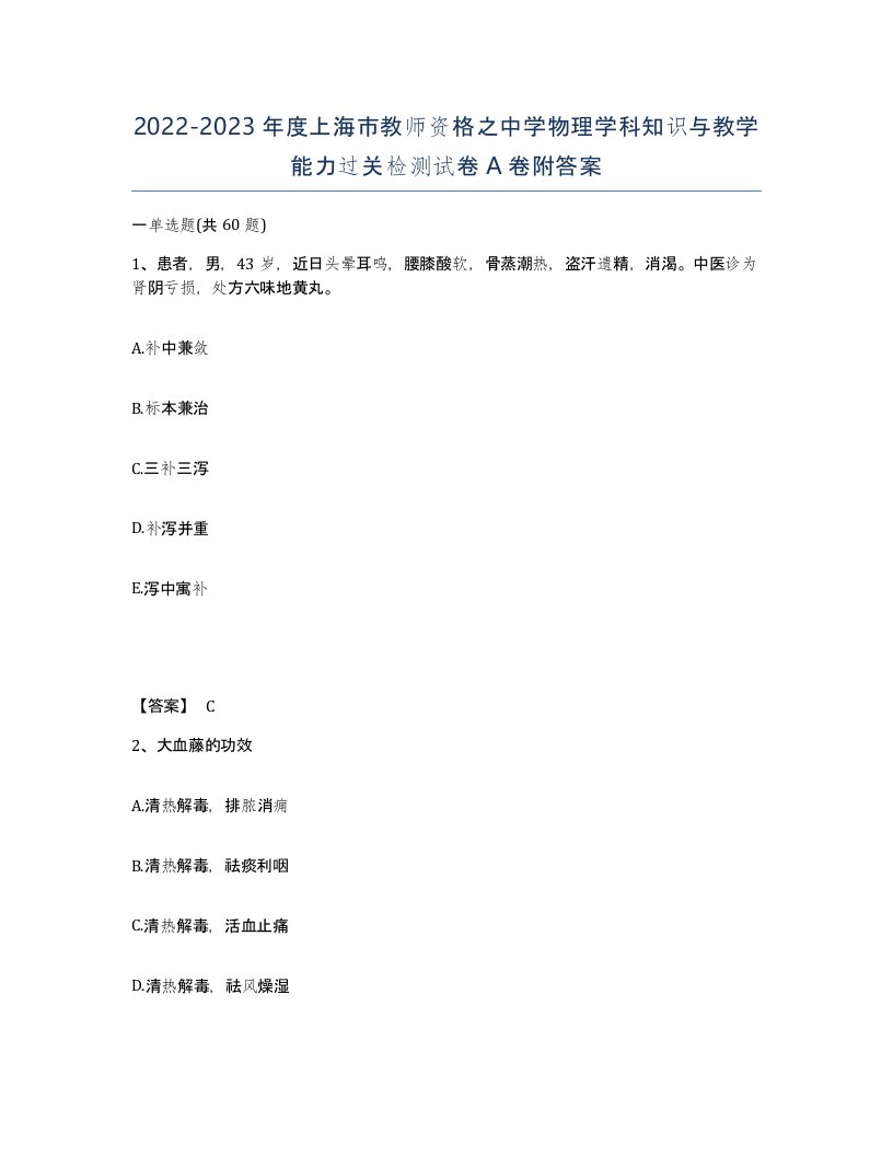 2022-2023年度上海市教师资格之中学物理学科知识与教学能力过关检测试卷A卷附答案