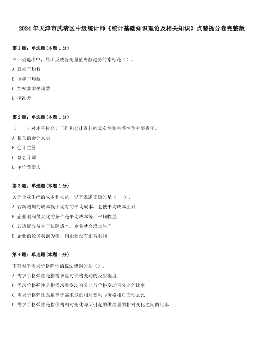 2024年天津市武清区中级统计师《统计基础知识理论及相关知识》点睛提分卷完整版