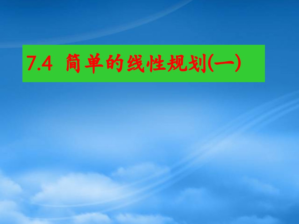 高二数学线性规划