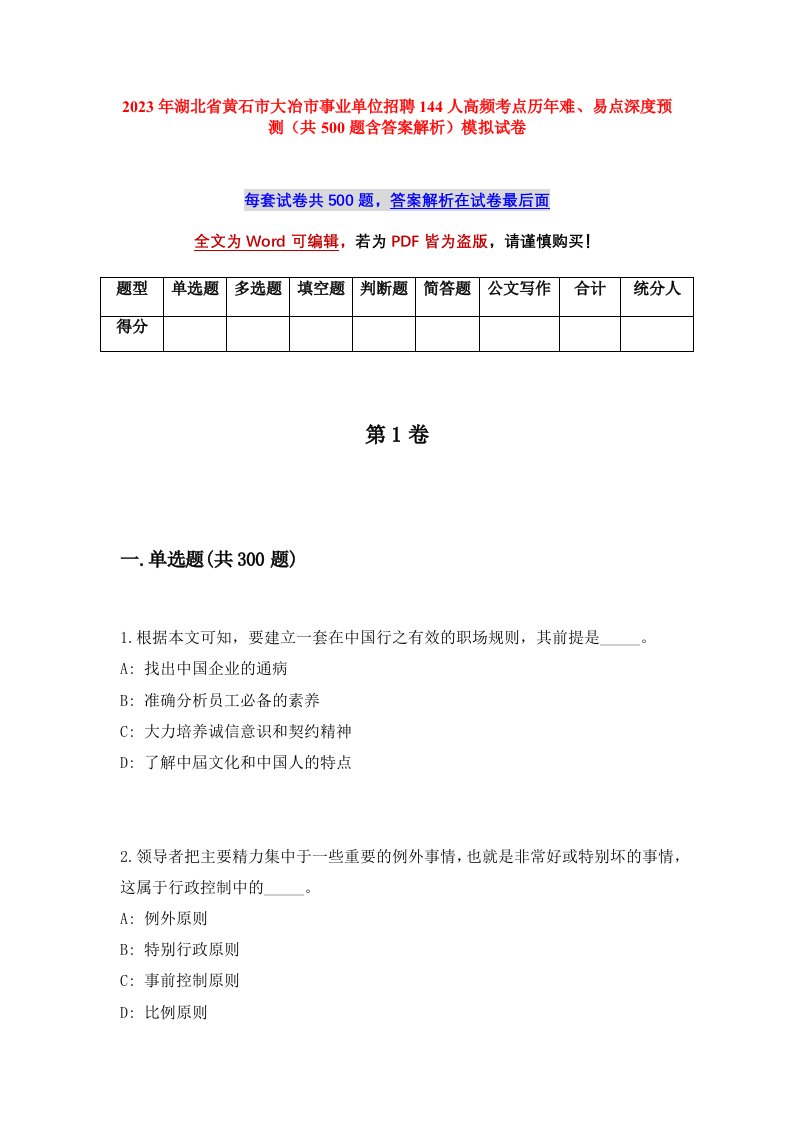 2023年湖北省黄石市大冶市事业单位招聘144人高频考点历年难易点深度预测共500题含答案解析模拟试卷