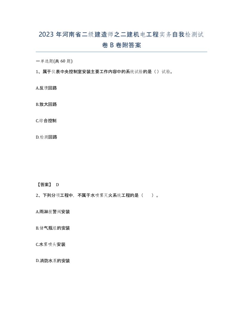 2023年河南省二级建造师之二建机电工程实务自我检测试卷B卷附答案