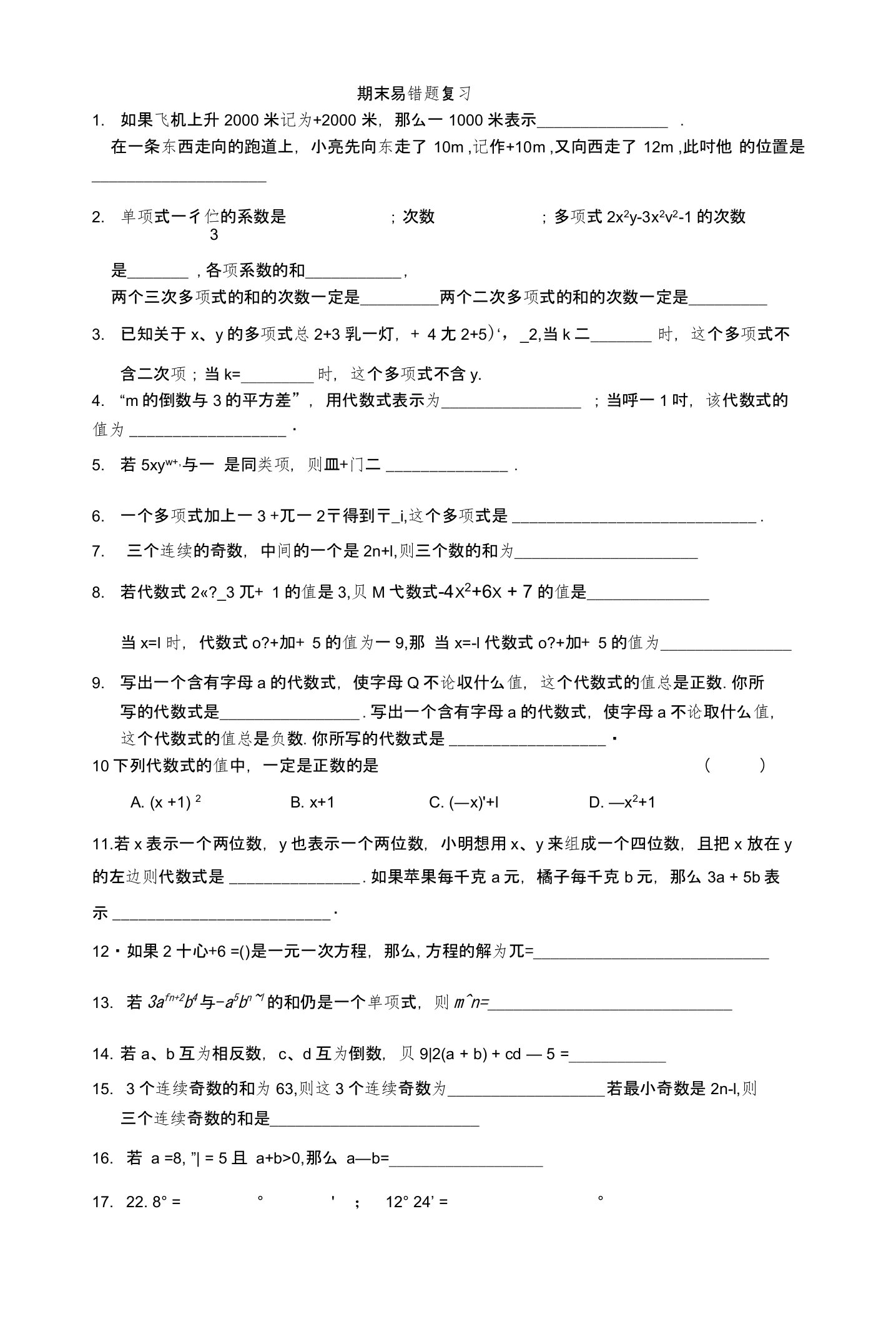 苏科版七年级数学上册期末数学易错题复习测试题