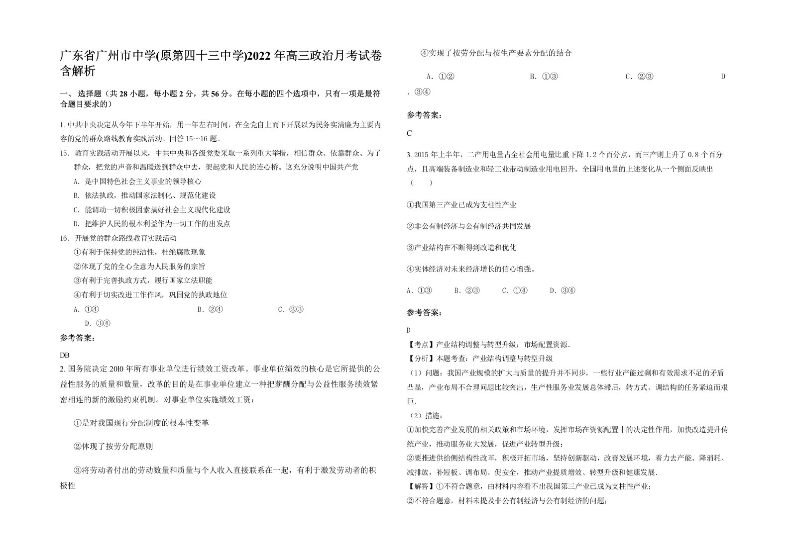 广东省广州市中学原第四十三中学2022年高三政治月考试卷含解析