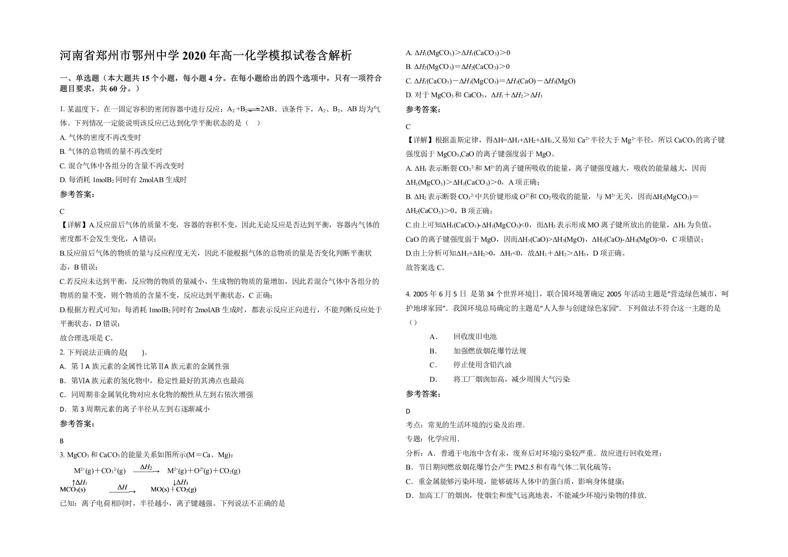 河南省郑州市鄂州中学2020年高一化学模拟试卷含解析