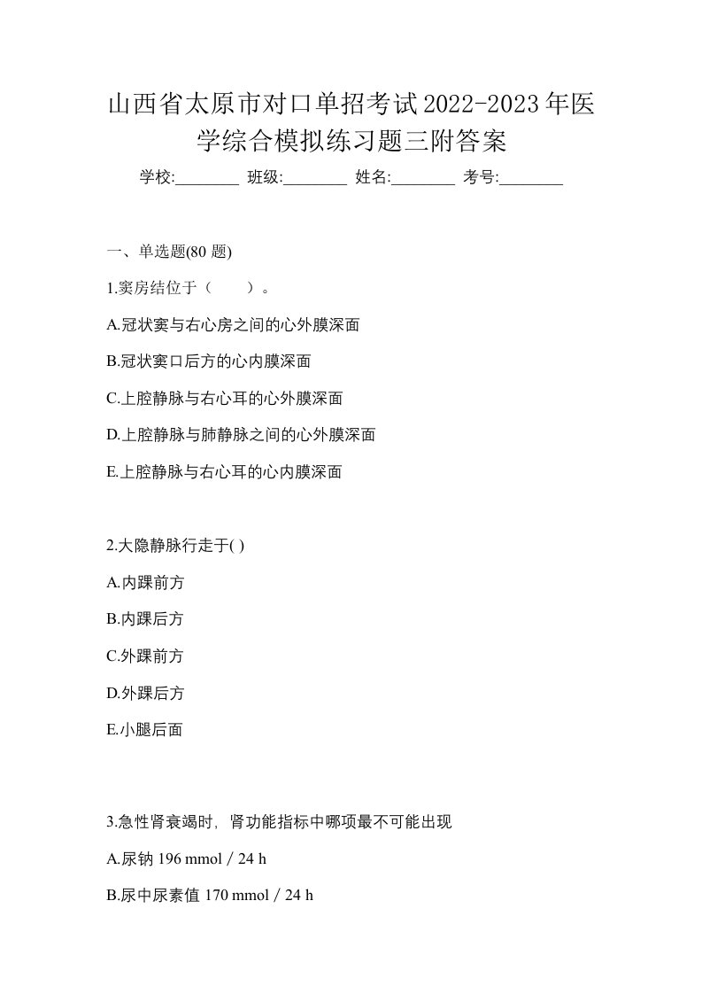 山西省太原市对口单招考试2022-2023年医学综合模拟练习题三附答案