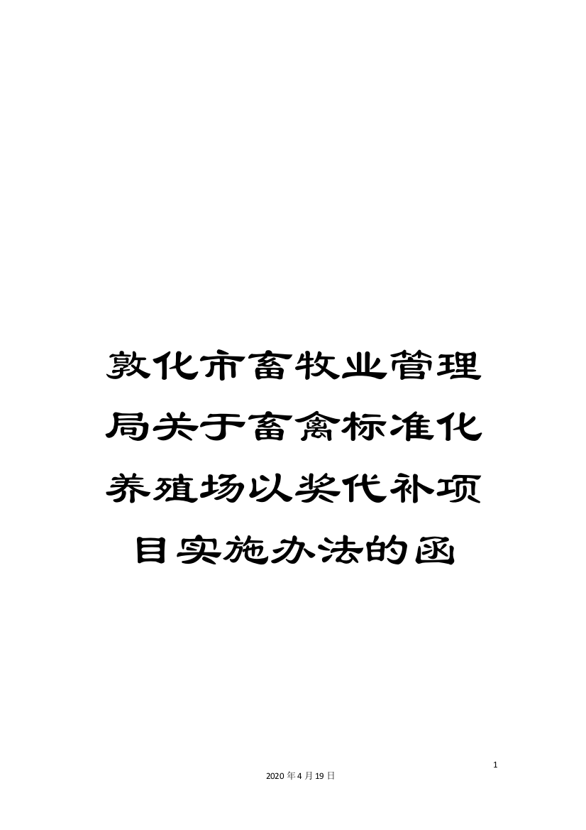 敦化市畜牧业管理局关于畜禽标准化养殖场以奖代补项目实施办法的函