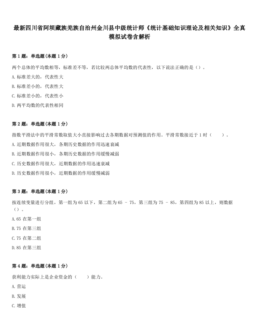 最新四川省阿坝藏族羌族自治州金川县中级统计师《统计基础知识理论及相关知识》全真模拟试卷含解析