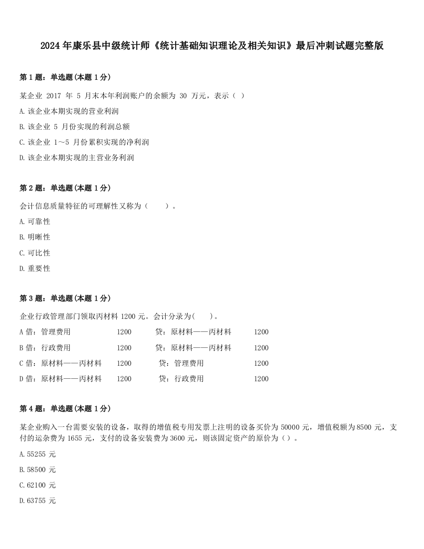 2024年康乐县中级统计师《统计基础知识理论及相关知识》最后冲刺试题完整版