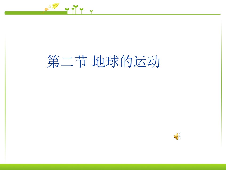 七年级地理上册第一章第二节地球的运动ppt课件