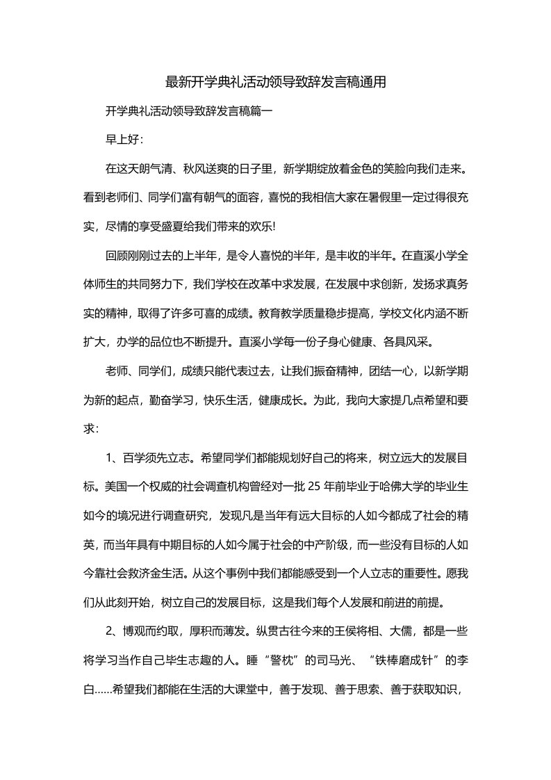 最新开学典礼活动领导致辞发言稿通用