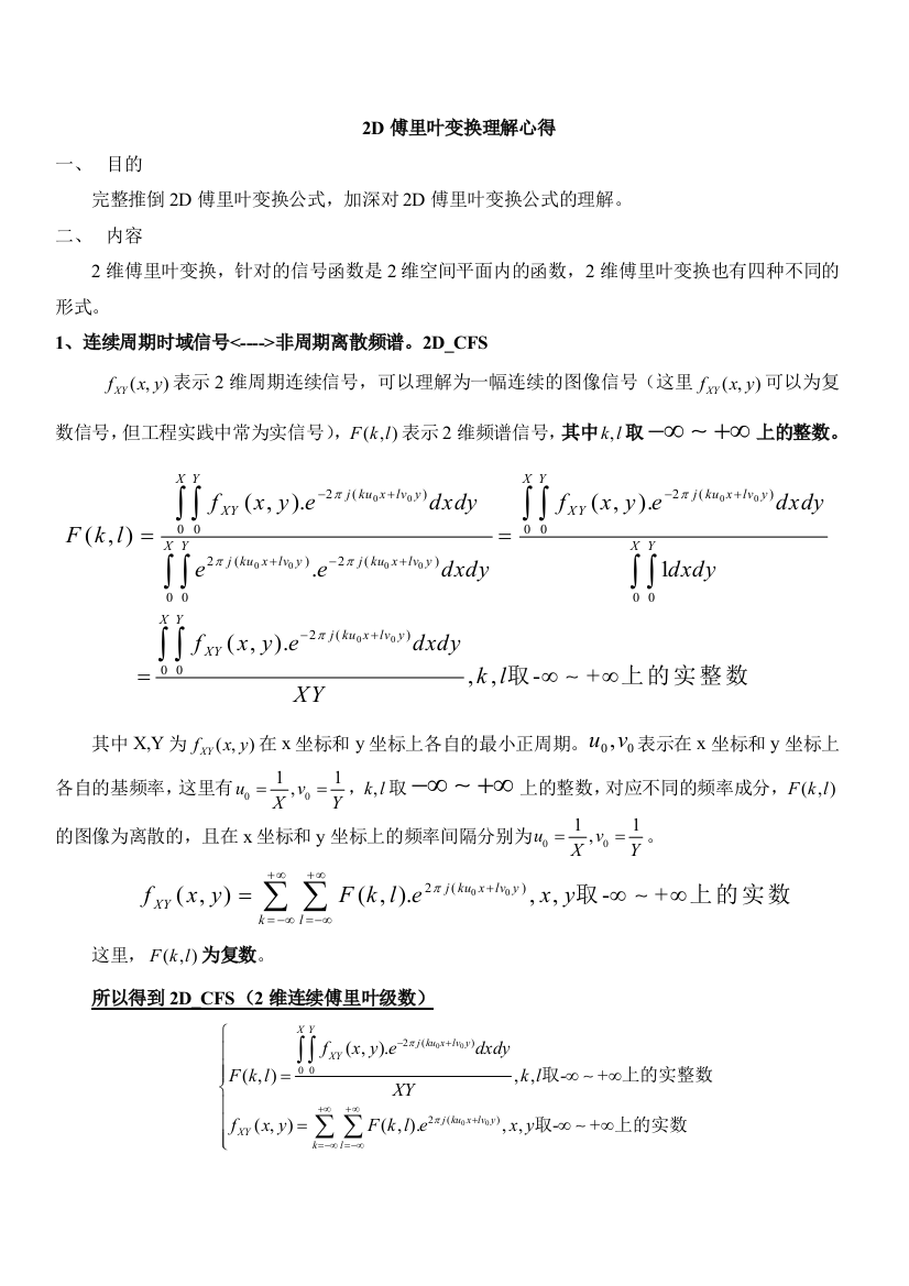 二维傅里叶变换推倒及理解