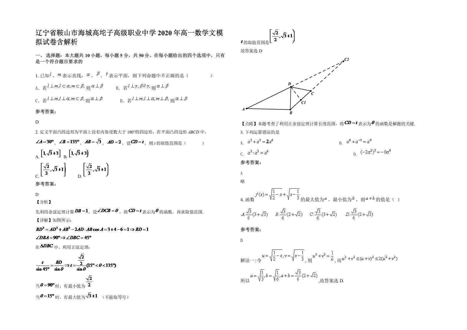 辽宁省鞍山市海城高坨子高级职业中学2020年高一数学文模拟试卷含解析