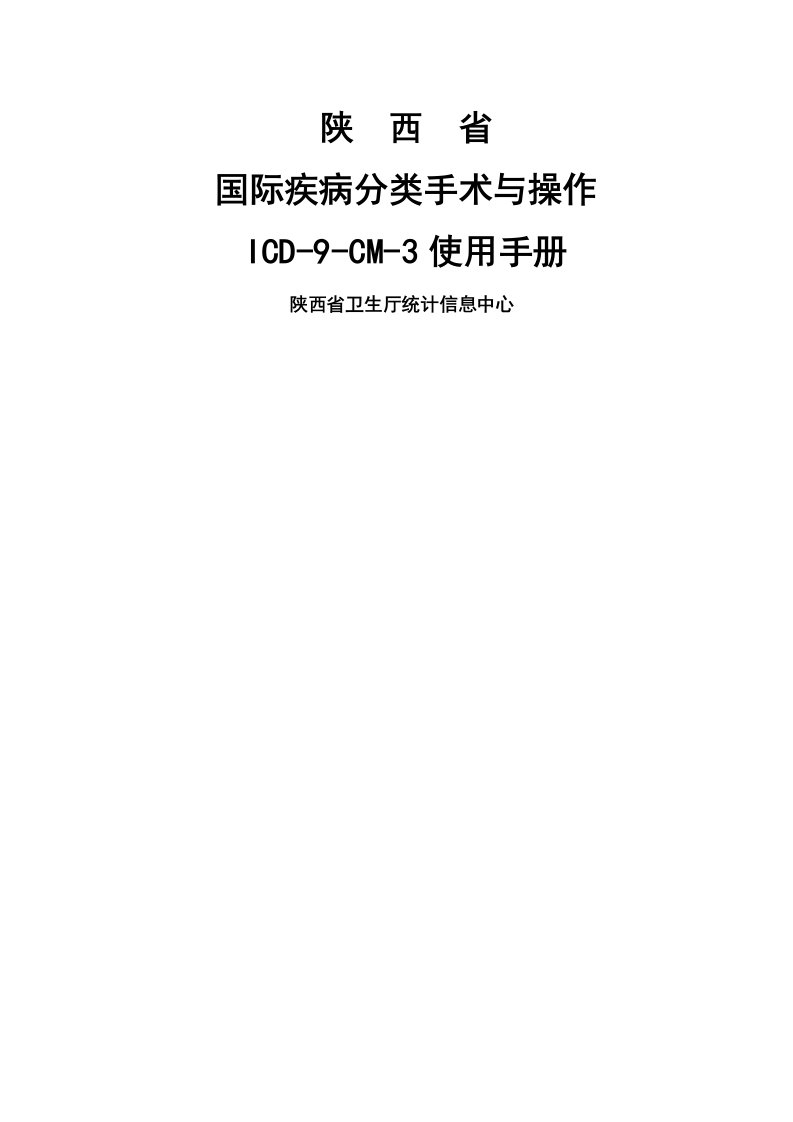 国际疾病分类手术码(ICD-9-CM-3)使用手册