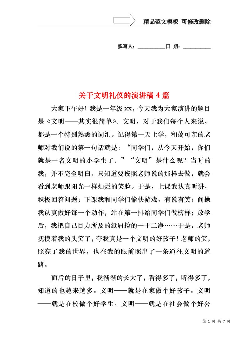 关于文明礼仪的演讲稿4篇