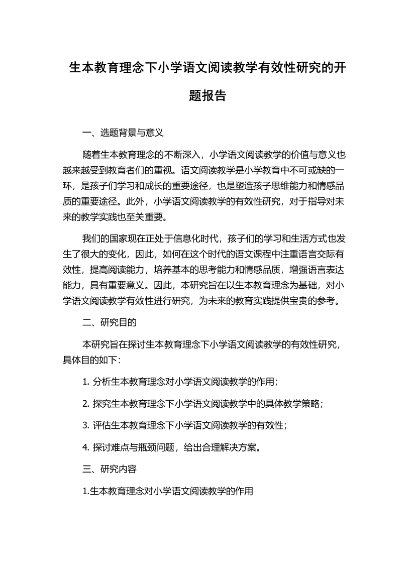 生本教育理念下小学语文阅读教学有效性研究的开题报告