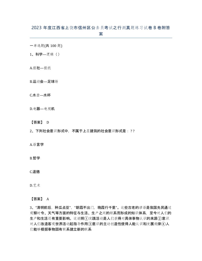 2023年度江西省上饶市信州区公务员考试之行测真题练习试卷B卷附答案