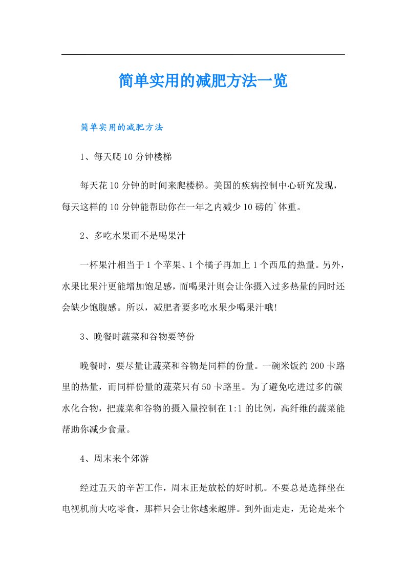 简单实用的减肥方法一览