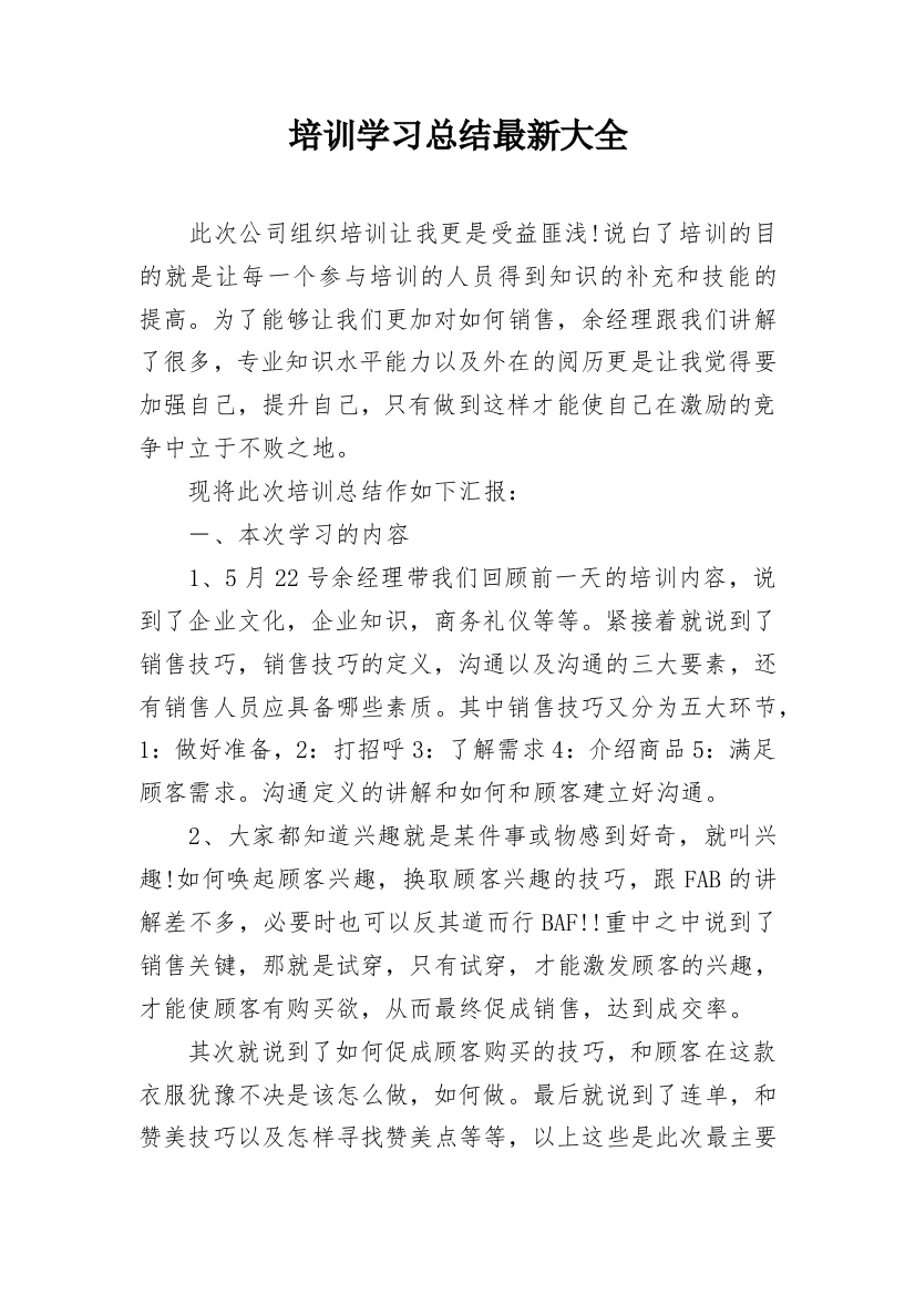 培训学习总结最新大全