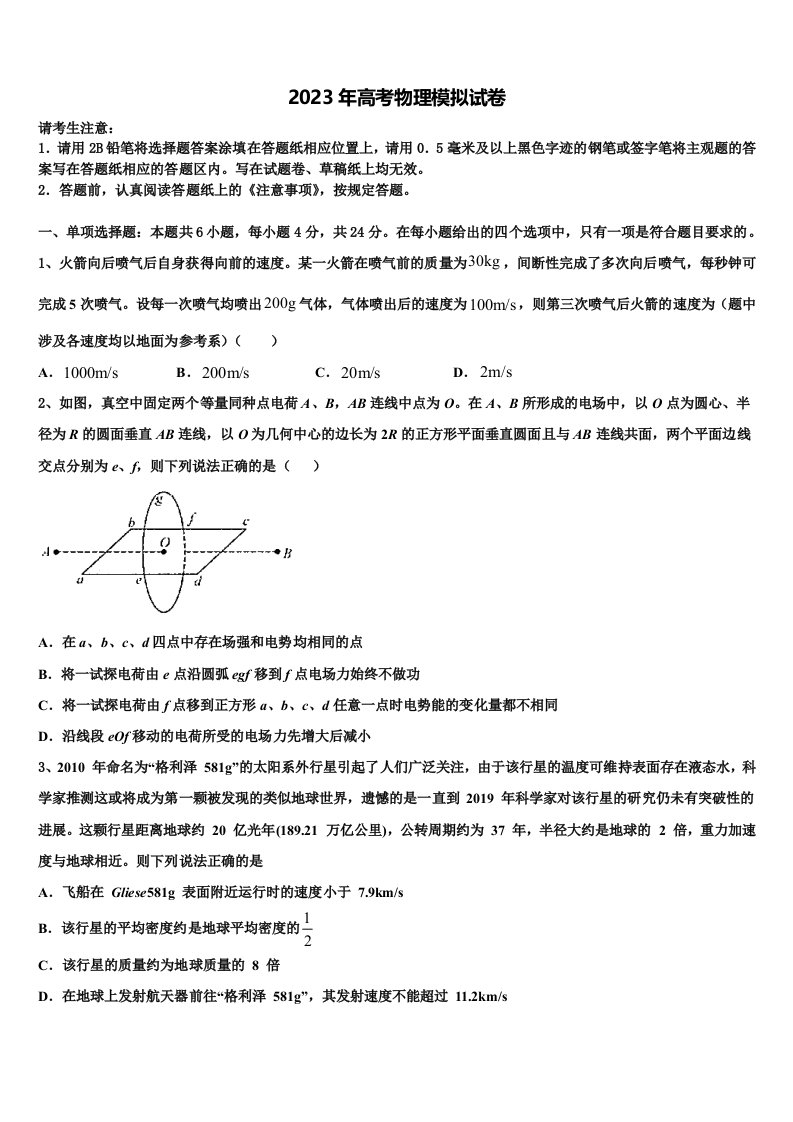 2023届湖北省恩施土家族苗族自治州高级中学高三第六次模拟考试物理试卷含解析