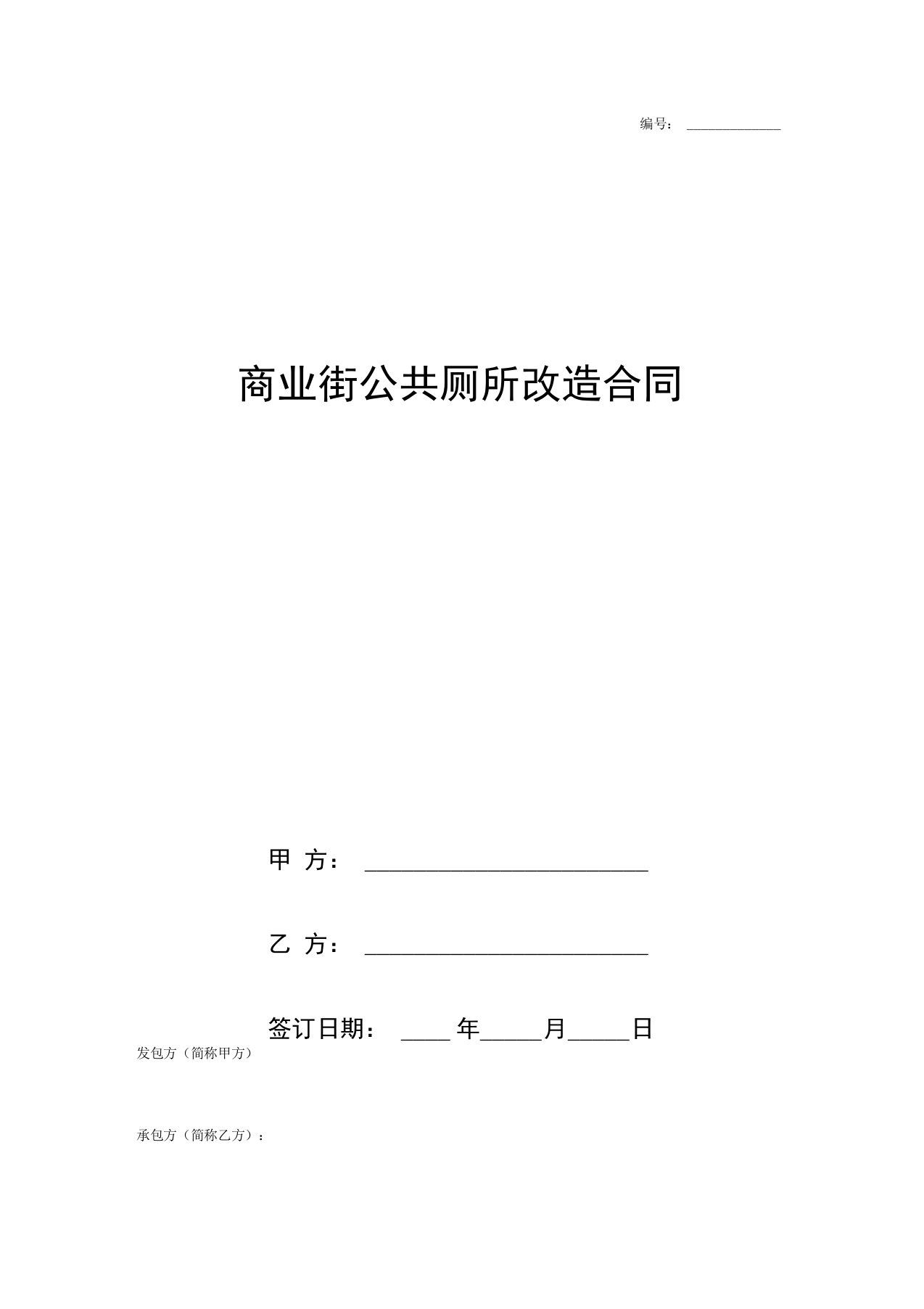 商业街公共厕所改造合同协议书范本模板