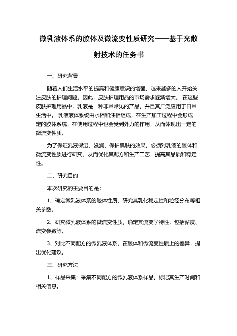 微乳液体系的胶体及微流变性质研究——基于光散射技术的任务书