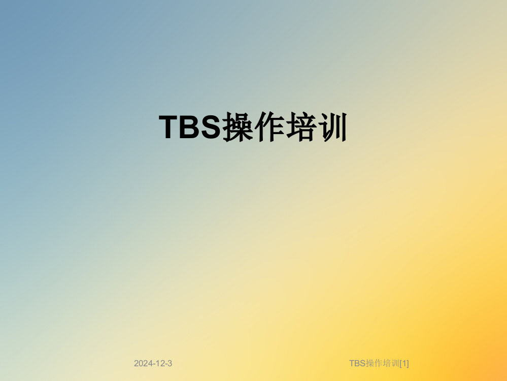 TBS操作培训[1]