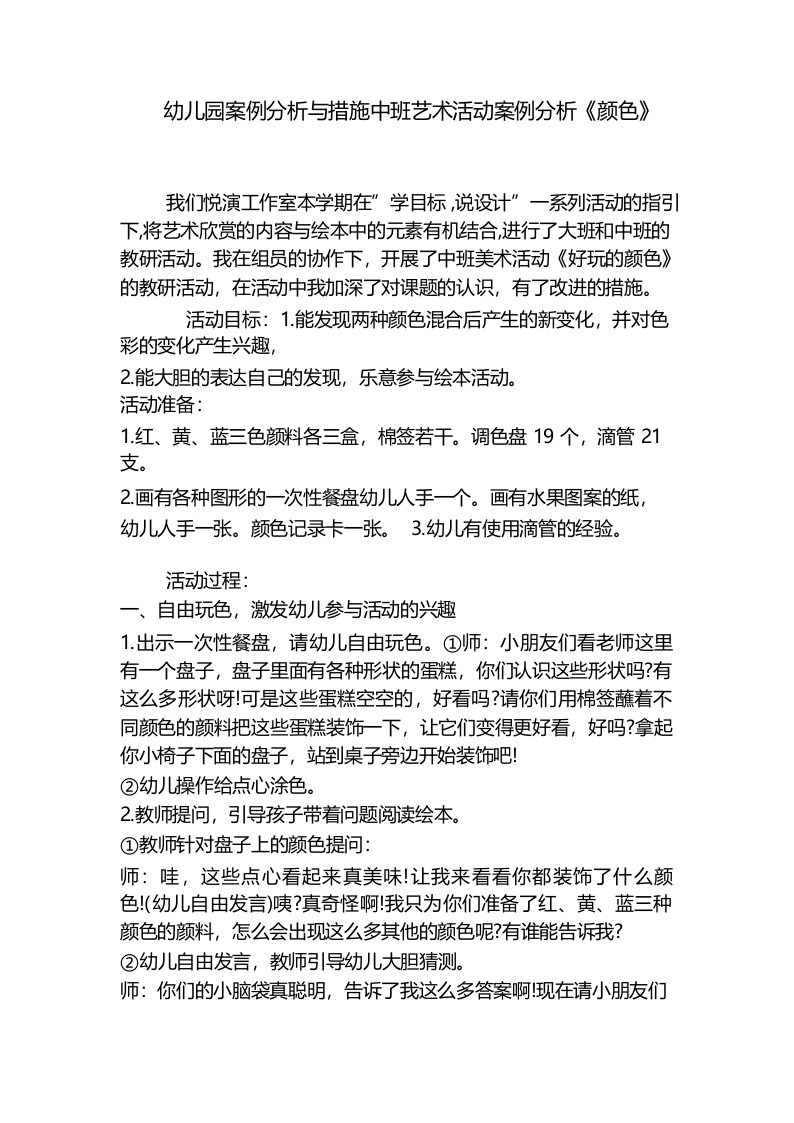 幼儿园案例分析与措施中班艺术活动案例分析《颜色》