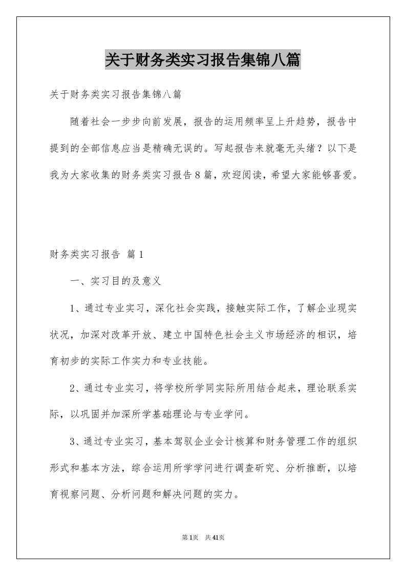 关于财务类实习报告集锦八篇