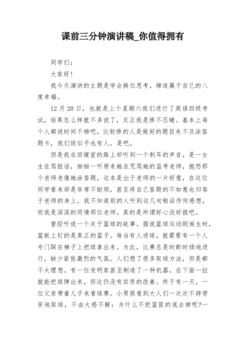 课前三分钟演讲稿_你值得拥有_2