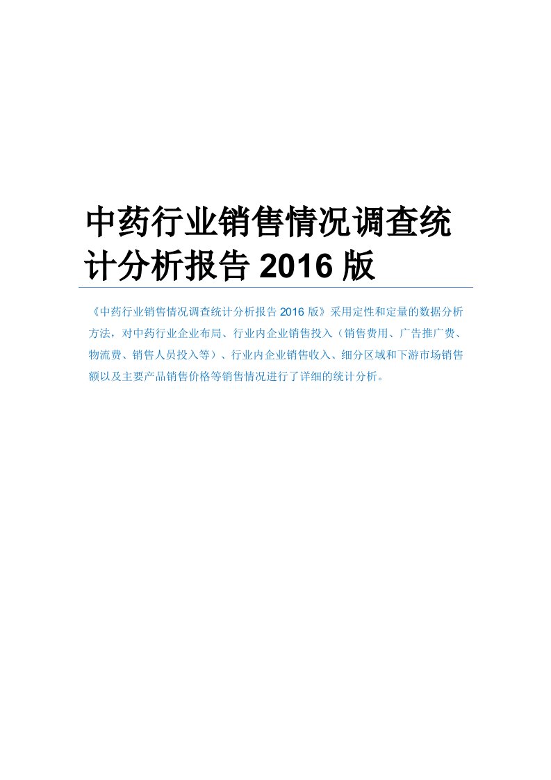 中药行业销售情况调查统计分析报告2016版