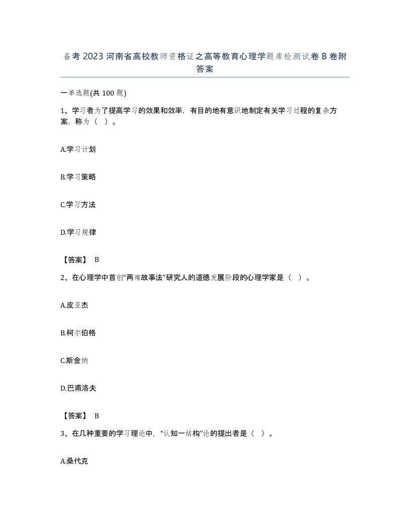 备考2023河南省高校教师资格证之高等教育心理学题库检测试卷B卷附答案