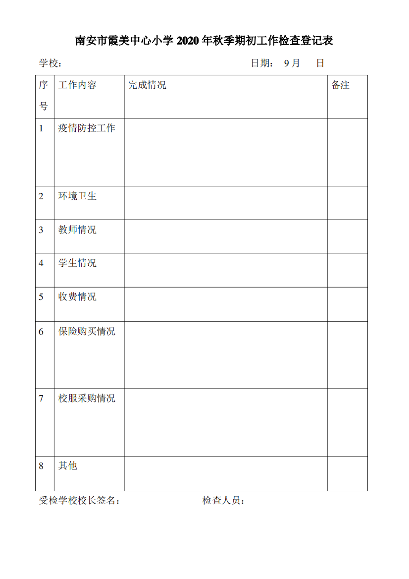 南安市霞美中心小学2020年秋季期初工作检查登记表