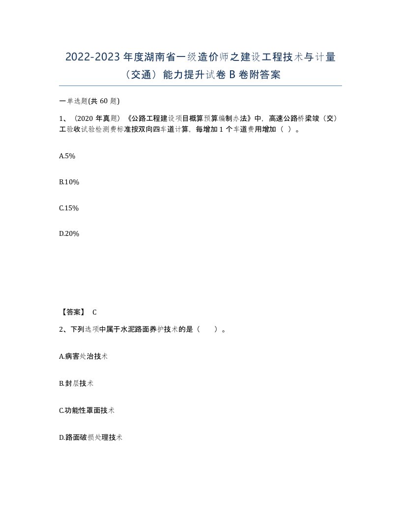 2022-2023年度湖南省一级造价师之建设工程技术与计量交通能力提升试卷B卷附答案