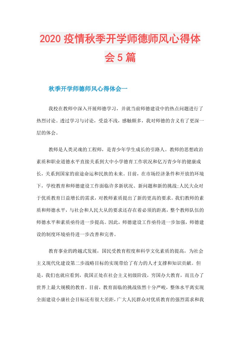 疫情秋季开学师德师风心得体会5篇