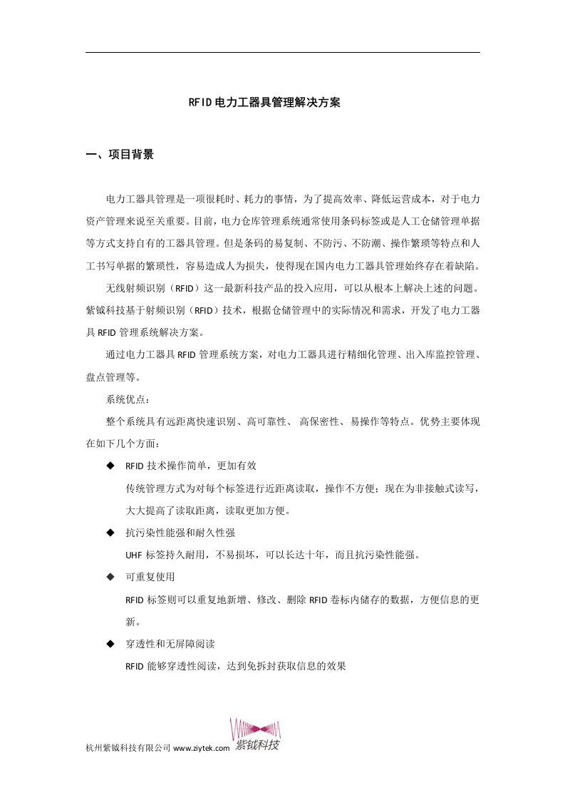 RFID电力工器具管理解决方案