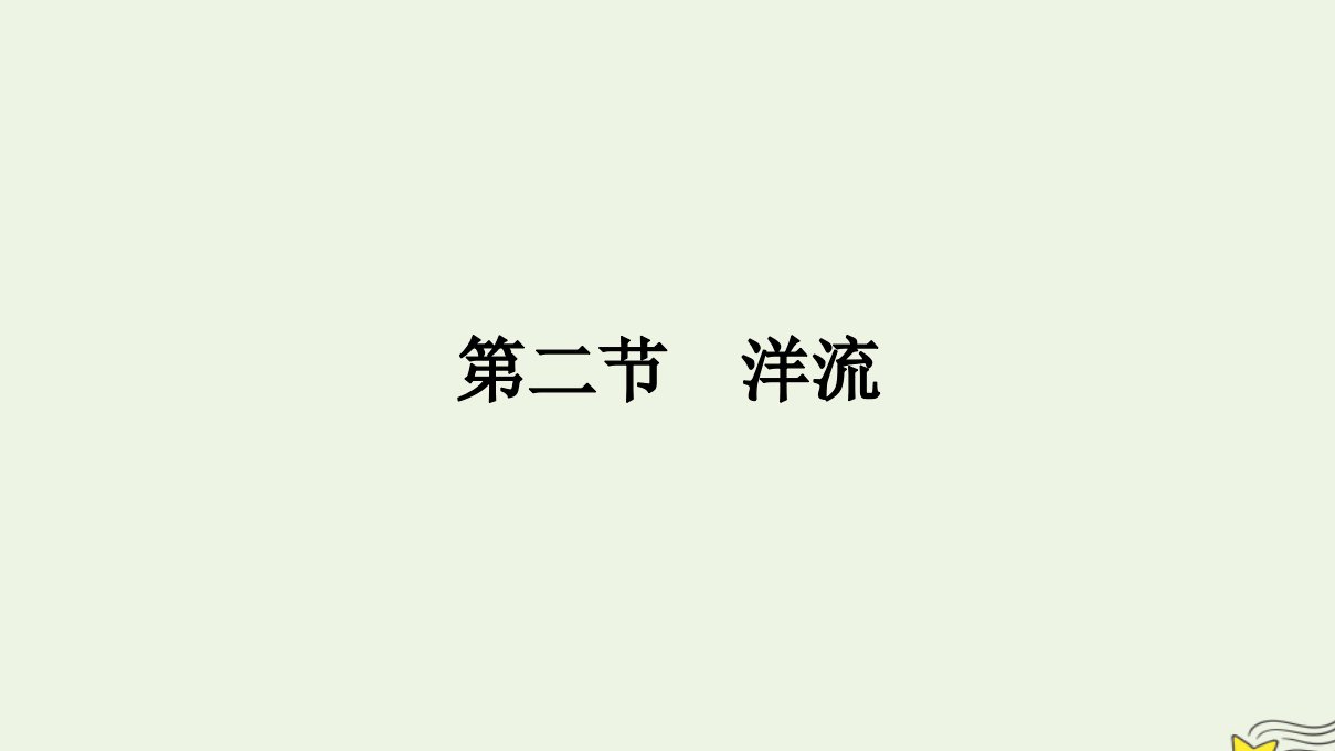 新教材2023年高中地理第4章陆地水与洋流第2节洋流课件湘教版选择性必修1