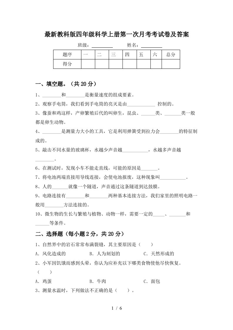 最新教科版四年级科学上册第一次月考考试卷及答案