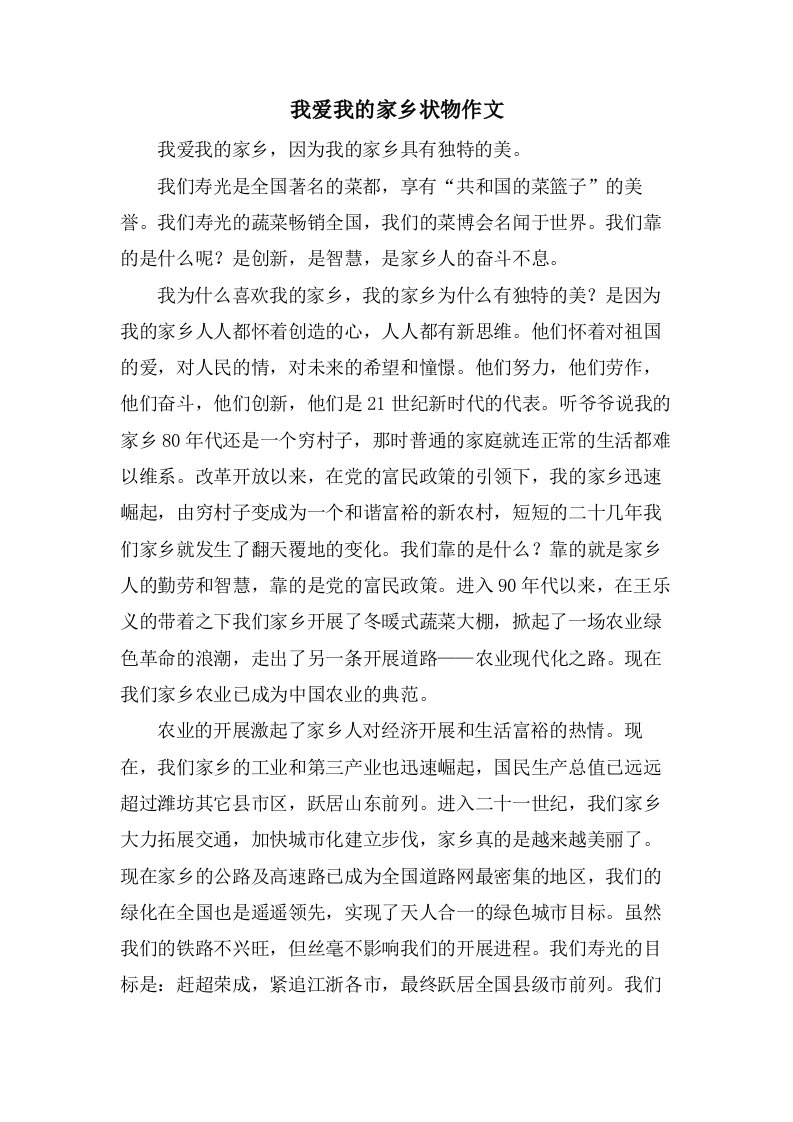 我爱我的家乡状物作文