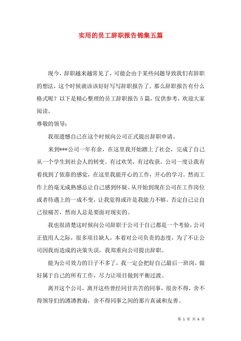 实用的员工辞职报告锦集五篇