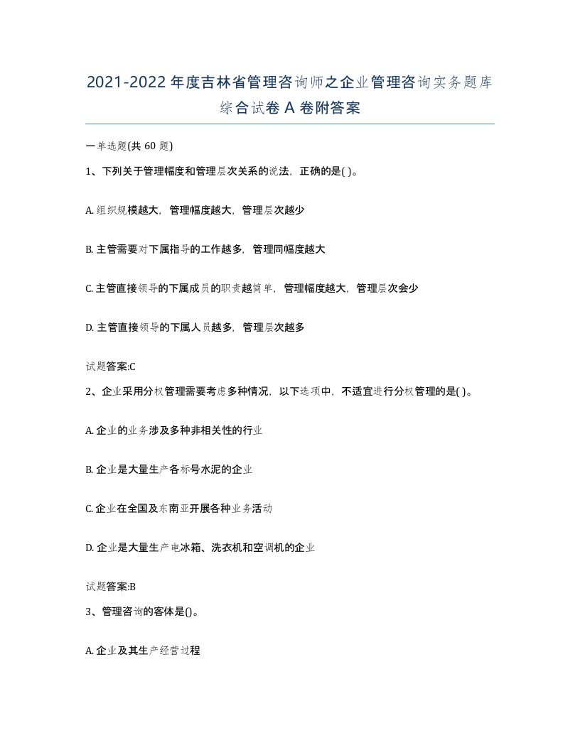 2021-2022年度吉林省管理咨询师之企业管理咨询实务题库综合试卷A卷附答案